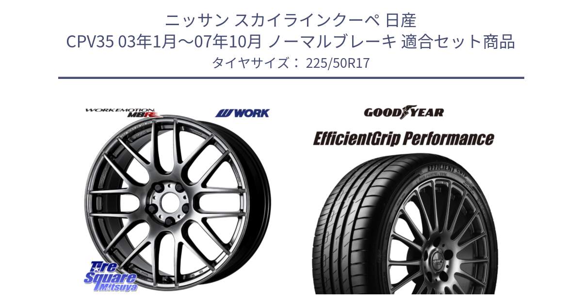 ニッサン スカイラインクーペ 日産 CPV35 03年1月～07年10月 ノーマルブレーキ 用セット商品です。ワーク EMOTION エモーション M8R GTK 17インチ と EfficientGrip Performance エフィシェントグリップ パフォーマンス MO 正規品 新車装着 サマータイヤ 225/50R17 の組合せ商品です。