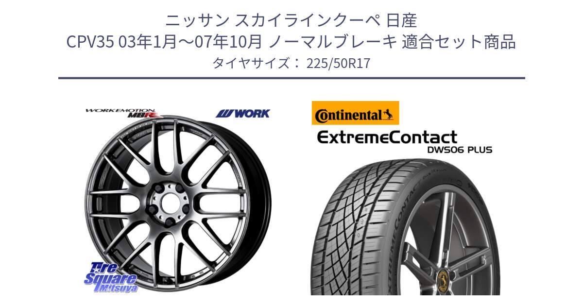 ニッサン スカイラインクーペ 日産 CPV35 03年1月～07年10月 ノーマルブレーキ 用セット商品です。ワーク EMOTION エモーション M8R GTK 17インチ と エクストリームコンタクト ExtremeContact DWS06 PLUS 225/50R17 の組合せ商品です。