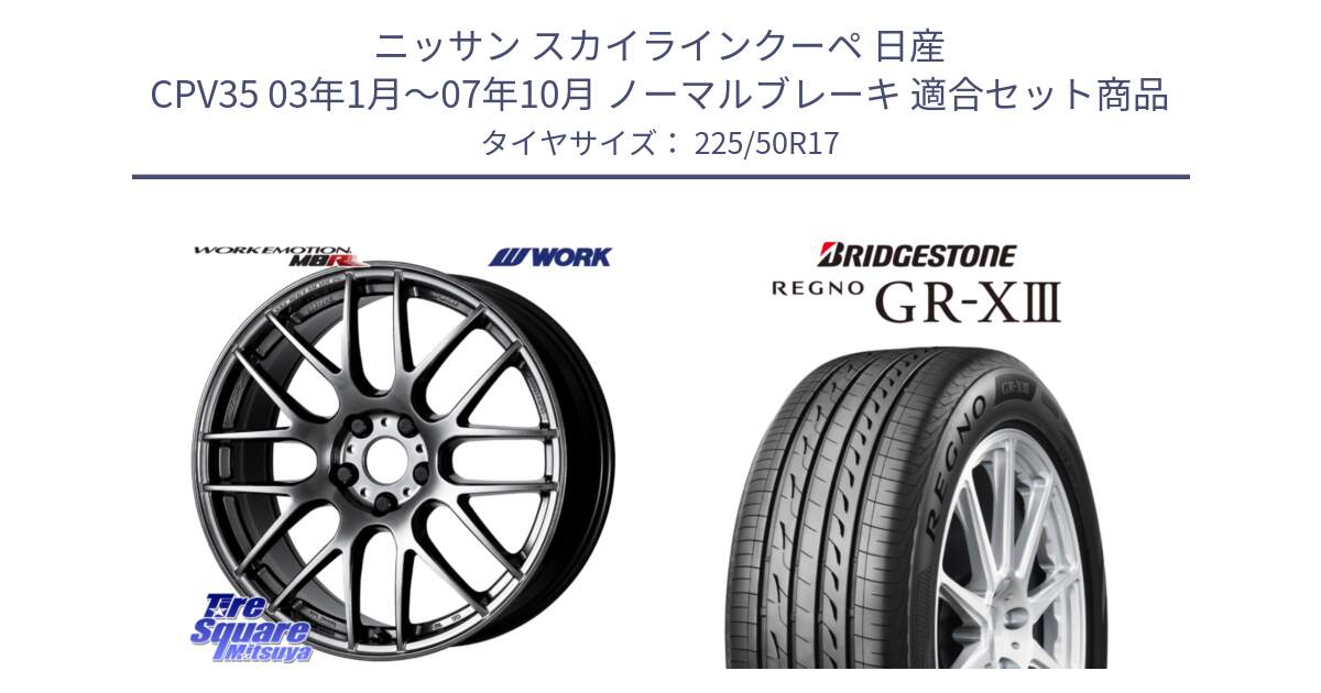 ニッサン スカイラインクーペ 日産 CPV35 03年1月～07年10月 ノーマルブレーキ 用セット商品です。ワーク EMOTION エモーション M8R GTK 17インチ と レグノ GR-X3 GRX3 サマータイヤ 225/50R17 の組合せ商品です。