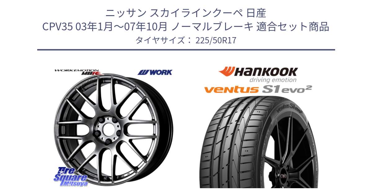 ニッサン スカイラインクーペ 日産 CPV35 03年1月～07年10月 ノーマルブレーキ 用セット商品です。ワーク EMOTION エモーション M8R GTK 17インチ と 23年製 MO ventus S1 evo2 K117 メルセデスベンツ承認 並行 225/50R17 の組合せ商品です。