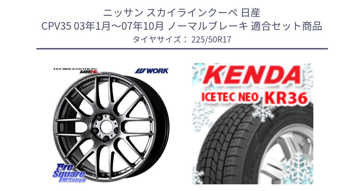 ニッサン スカイラインクーペ 日産 CPV35 03年1月～07年10月 ノーマルブレーキ 用セット商品です。ワーク EMOTION エモーション M8R GTK 17インチ と ケンダ KR36 ICETEC NEO アイステックネオ 2024年製 スタッドレスタイヤ 225/50R17 の組合せ商品です。