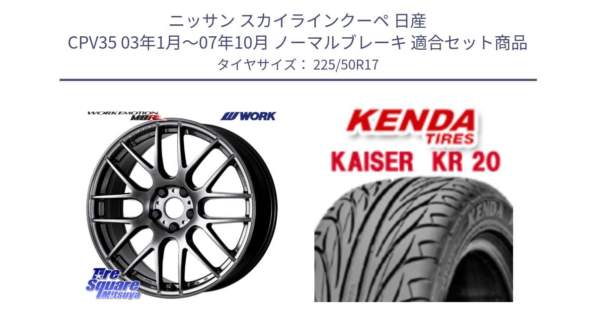 ニッサン スカイラインクーペ 日産 CPV35 03年1月～07年10月 ノーマルブレーキ 用セット商品です。ワーク EMOTION エモーション M8R GTK 17インチ と ケンダ カイザー KR20 サマータイヤ 225/50R17 の組合せ商品です。