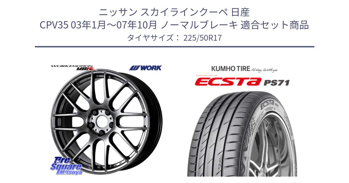 ニッサン スカイラインクーペ 日産 CPV35 03年1月～07年10月 ノーマルブレーキ 用セット商品です。ワーク EMOTION エモーション M8R GTK 17インチ と ECSTA PS71 エクスタ サマータイヤ 225/50R17 の組合せ商品です。