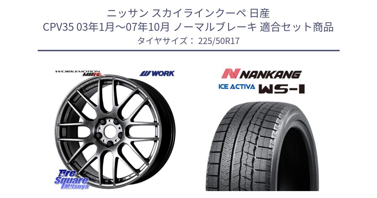 ニッサン スカイラインクーペ 日産 CPV35 03年1月～07年10月 ノーマルブレーキ 用セット商品です。ワーク EMOTION エモーション M8R GTK 17インチ と WS-1 スタッドレス  2023年製 225/50R17 の組合せ商品です。