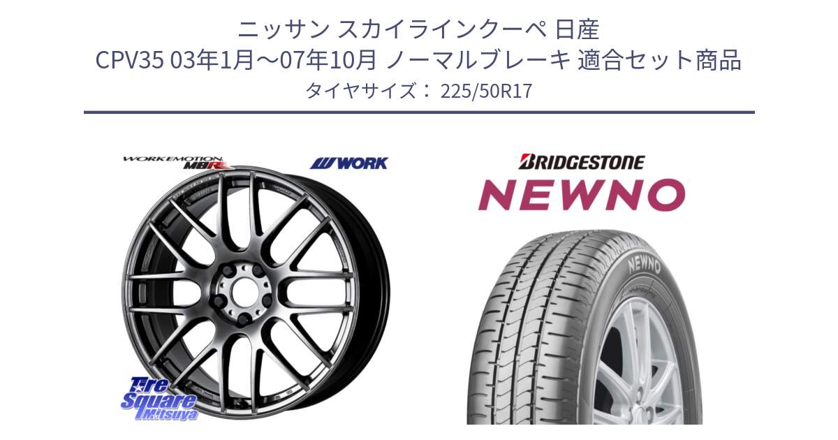 ニッサン スカイラインクーペ 日産 CPV35 03年1月～07年10月 ノーマルブレーキ 用セット商品です。ワーク EMOTION エモーション M8R GTK 17インチ と NEWNO ニューノ サマータイヤ 225/50R17 の組合せ商品です。