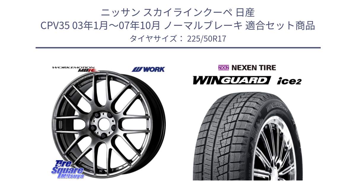 ニッサン スカイラインクーペ 日産 CPV35 03年1月～07年10月 ノーマルブレーキ 用セット商品です。ワーク EMOTION エモーション M8R GTK 17インチ と WINGUARD ice2 スタッドレス  2024年製 225/50R17 の組合せ商品です。