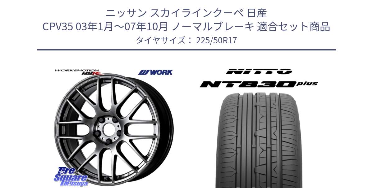 ニッサン スカイラインクーペ 日産 CPV35 03年1月～07年10月 ノーマルブレーキ 用セット商品です。ワーク EMOTION エモーション M8R GTK 17インチ と ニットー NT830 plus サマータイヤ 225/50R17 の組合せ商品です。