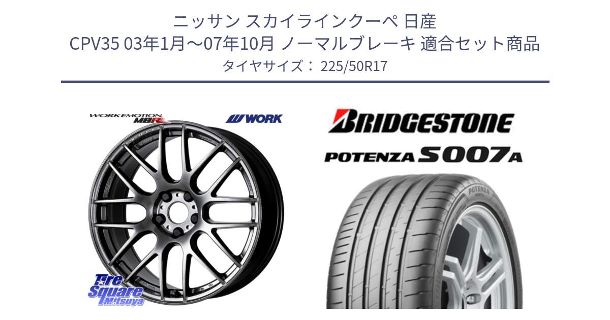 ニッサン スカイラインクーペ 日産 CPV35 03年1月～07年10月 ノーマルブレーキ 用セット商品です。ワーク EMOTION エモーション M8R GTK 17インチ と POTENZA ポテンザ S007A 【正規品】 サマータイヤ 225/50R17 の組合せ商品です。