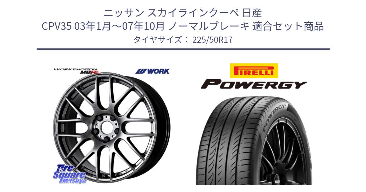 ニッサン スカイラインクーペ 日産 CPV35 03年1月～07年10月 ノーマルブレーキ 用セット商品です。ワーク EMOTION エモーション M8R GTK 17インチ と POWERGY パワジー サマータイヤ  225/50R17 の組合せ商品です。