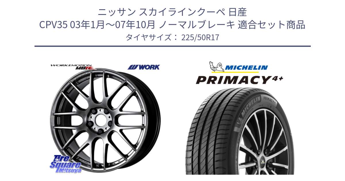 ニッサン スカイラインクーペ 日産 CPV35 03年1月～07年10月 ノーマルブレーキ 用セット商品です。ワーク EMOTION エモーション M8R GTK 17インチ と PRIMACY4+ プライマシー4+ 98Y XL DT 正規 225/50R17 の組合せ商品です。