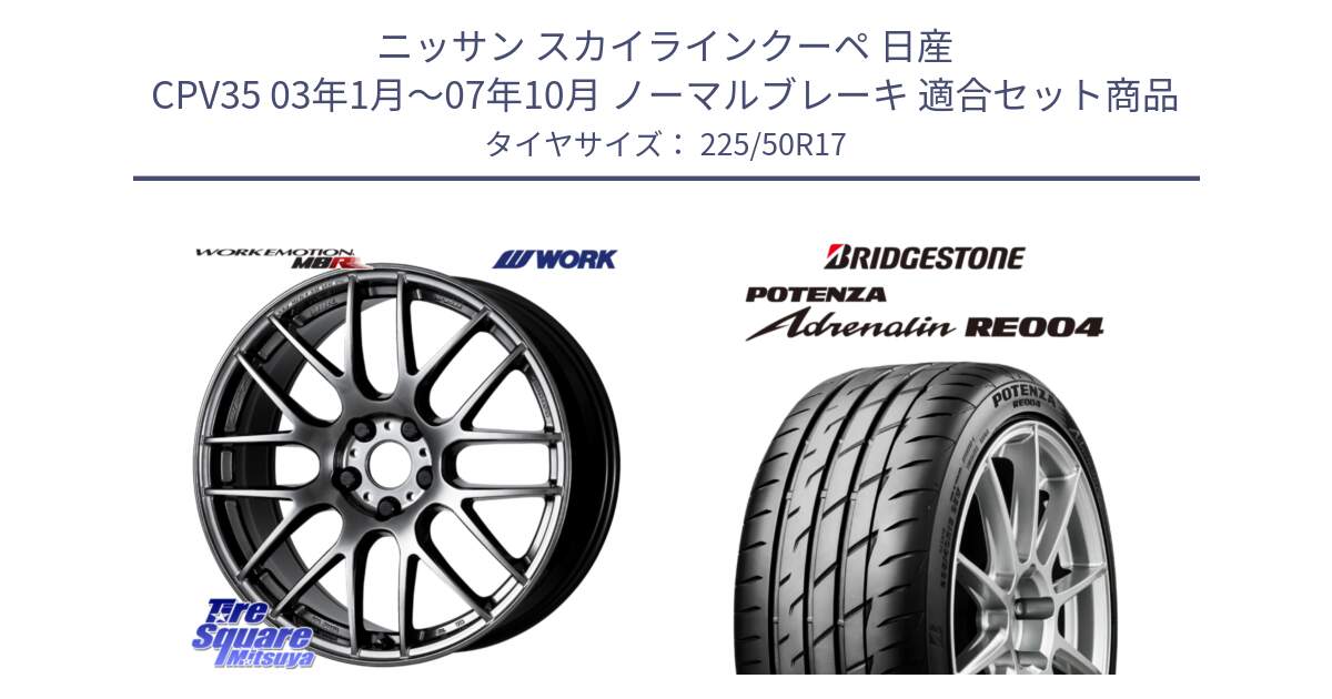 ニッサン スカイラインクーペ 日産 CPV35 03年1月～07年10月 ノーマルブレーキ 用セット商品です。ワーク EMOTION エモーション M8R GTK 17インチ と ポテンザ アドレナリン RE004 【国内正規品】サマータイヤ 225/50R17 の組合せ商品です。