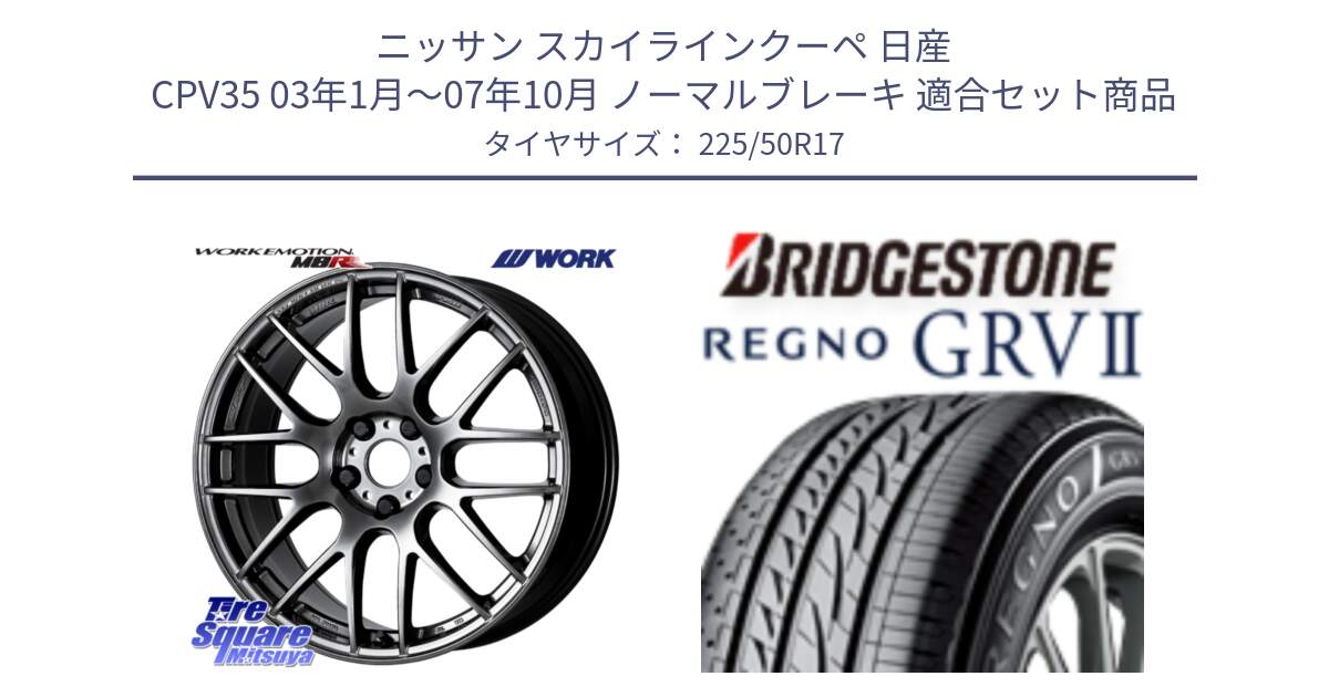 ニッサン スカイラインクーペ 日産 CPV35 03年1月～07年10月 ノーマルブレーキ 用セット商品です。ワーク EMOTION エモーション M8R GTK 17インチ と REGNO レグノ GRV2 GRV-2サマータイヤ 225/50R17 の組合せ商品です。