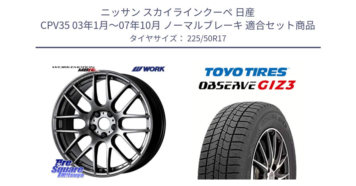 ニッサン スカイラインクーペ 日産 CPV35 03年1月～07年10月 ノーマルブレーキ 用セット商品です。ワーク EMOTION エモーション M8R GTK 17インチ と OBSERVE GIZ3 オブザーブ ギズ3 2024年製 スタッドレス 225/50R17 の組合せ商品です。