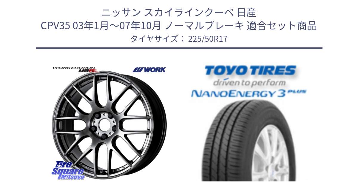 ニッサン スカイラインクーペ 日産 CPV35 03年1月～07年10月 ノーマルブレーキ 用セット商品です。ワーク EMOTION エモーション M8R GTK 17インチ と トーヨー ナノエナジー3プラス 高インチ特価 サマータイヤ 225/50R17 の組合せ商品です。