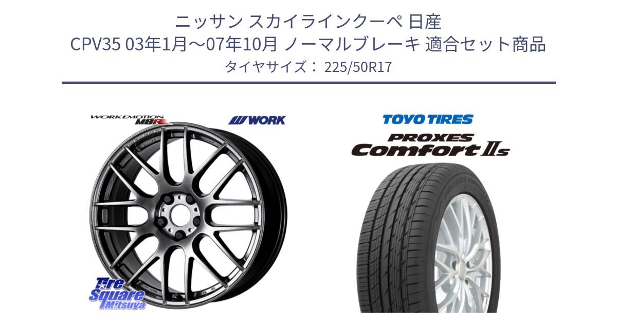 ニッサン スカイラインクーペ 日産 CPV35 03年1月～07年10月 ノーマルブレーキ 用セット商品です。ワーク EMOTION エモーション M8R GTK 17インチ と トーヨー PROXES Comfort2s プロクセス コンフォート2s サマータイヤ 225/50R17 の組合せ商品です。