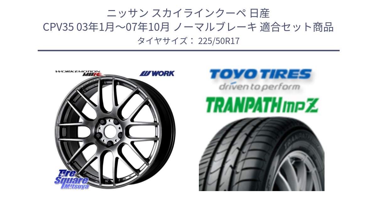 ニッサン スカイラインクーペ 日産 CPV35 03年1月～07年10月 ノーマルブレーキ 用セット商品です。ワーク EMOTION エモーション M8R GTK 17インチ と トーヨー トランパス MPZ ミニバン TRANPATH サマータイヤ 225/50R17 の組合せ商品です。