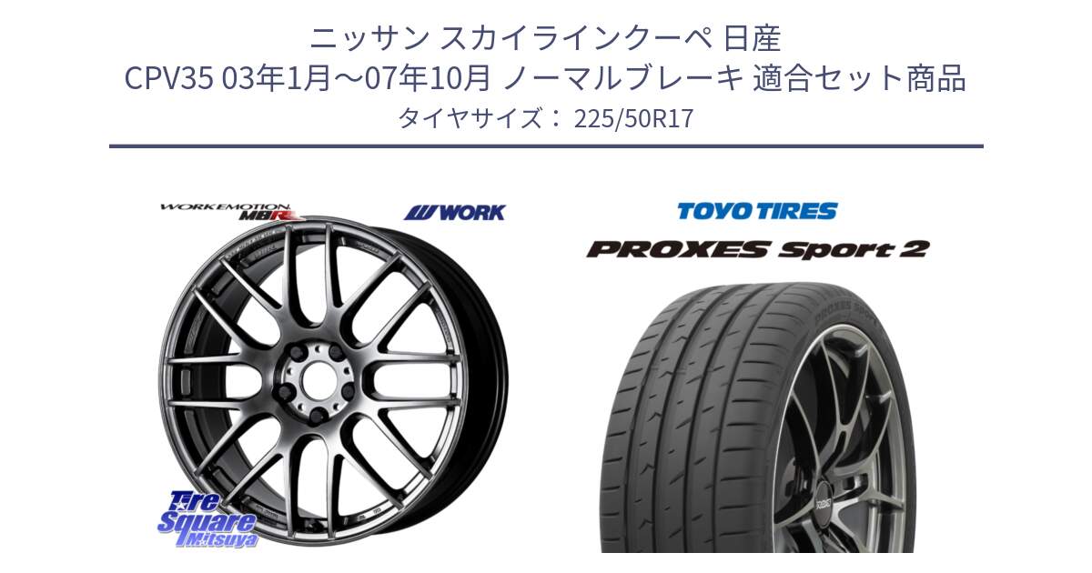 ニッサン スカイラインクーペ 日産 CPV35 03年1月～07年10月 ノーマルブレーキ 用セット商品です。ワーク EMOTION エモーション M8R GTK 17インチ と トーヨー PROXES Sport2 プロクセススポーツ2 サマータイヤ 225/50R17 の組合せ商品です。