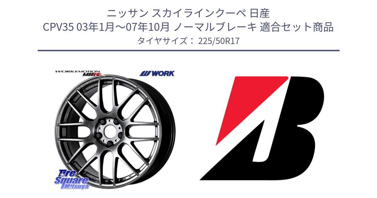 ニッサン スカイラインクーペ 日産 CPV35 03年1月～07年10月 ノーマルブレーキ 用セット商品です。ワーク EMOTION エモーション M8R GTK 17インチ と TURANZA T001  新車装着 225/50R17 の組合せ商品です。