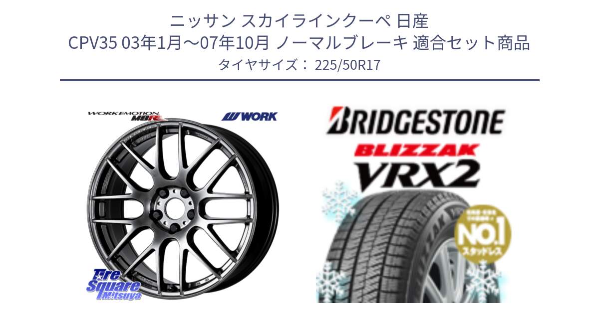 ニッサン スカイラインクーペ 日産 CPV35 03年1月～07年10月 ノーマルブレーキ 用セット商品です。ワーク EMOTION エモーション M8R GTK 17インチ と ブリザック VRX2 スタッドレス ● 225/50R17 の組合せ商品です。