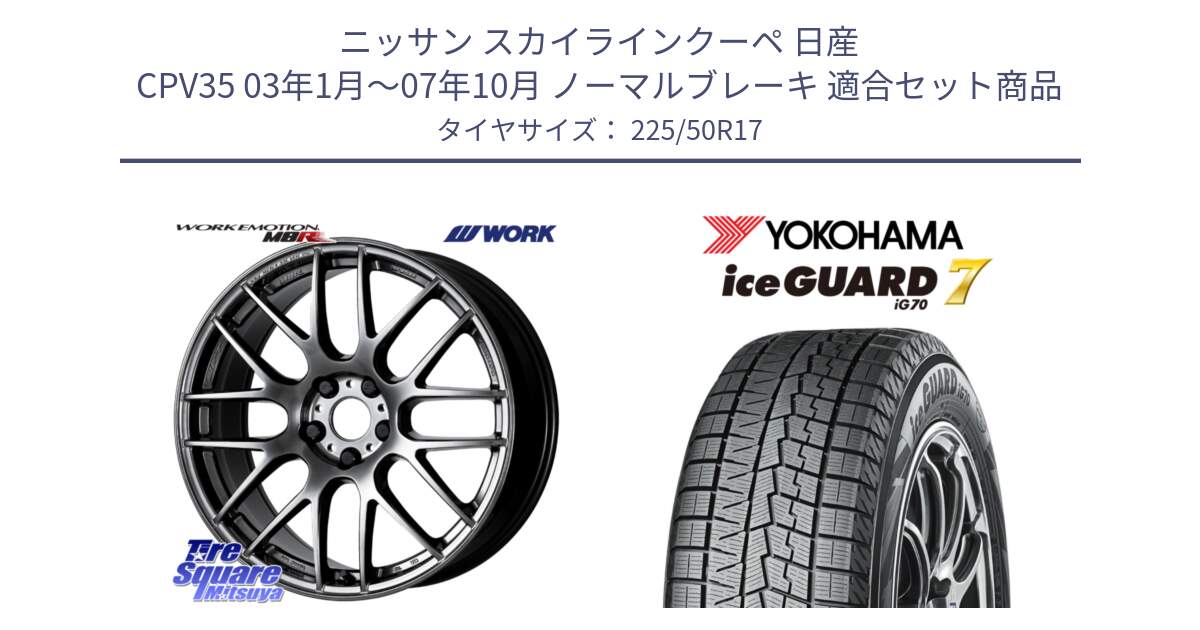 ニッサン スカイラインクーペ 日産 CPV35 03年1月～07年10月 ノーマルブレーキ 用セット商品です。ワーク EMOTION エモーション M8R GTK 17インチ と R7128 ice GUARD7 IG70  アイスガード スタッドレス 225/50R17 の組合せ商品です。