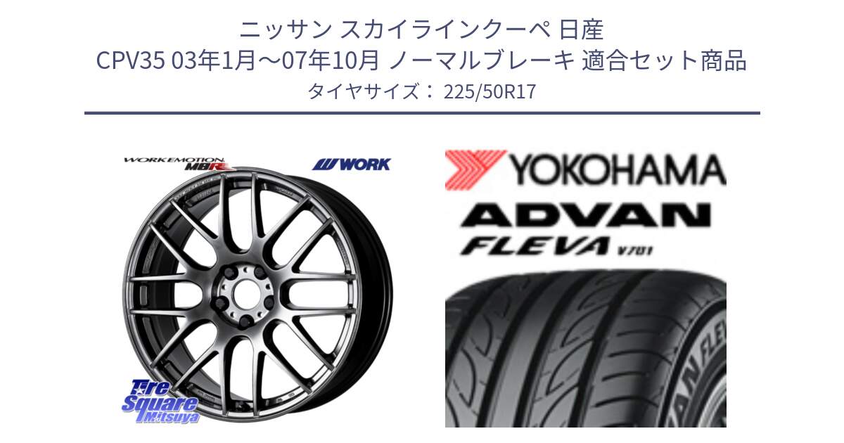 ニッサン スカイラインクーペ 日産 CPV35 03年1月～07年10月 ノーマルブレーキ 用セット商品です。ワーク EMOTION エモーション M8R GTK 17インチ と R0404 ヨコハマ ADVAN FLEVA V701 225/50R17 の組合せ商品です。