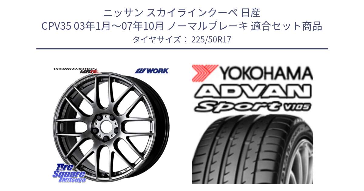 ニッサン スカイラインクーペ 日産 CPV35 03年1月～07年10月 ノーマルブレーキ 用セット商品です。ワーク EMOTION エモーション M8R GTK 17インチ と F7080 ヨコハマ ADVAN Sport V105 225/50R17 の組合せ商品です。