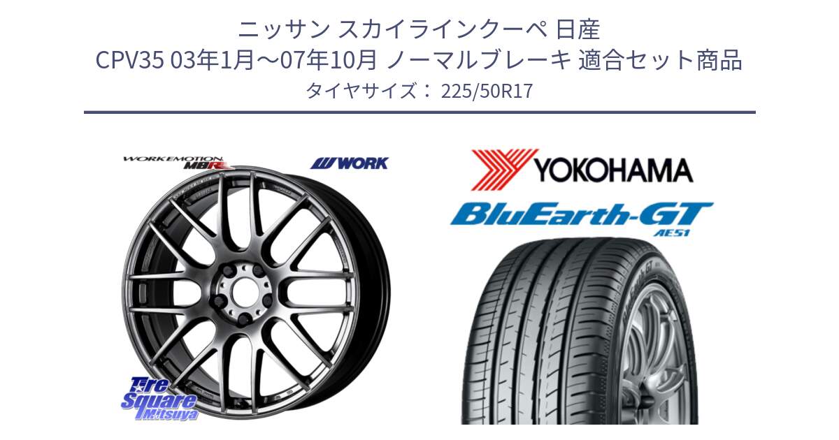 ニッサン スカイラインクーペ 日産 CPV35 03年1月～07年10月 ノーマルブレーキ 用セット商品です。ワーク EMOTION エモーション M8R GTK 17インチ と R4573 ヨコハマ BluEarth-GT AE51 225/50R17 の組合せ商品です。