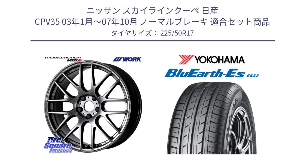 ニッサン スカイラインクーペ 日産 CPV35 03年1月～07年10月 ノーマルブレーキ 用セット商品です。ワーク EMOTION エモーション M8R GTK 17インチ と R2472 ヨコハマ BluEarth-Es ES32 225/50R17 の組合せ商品です。