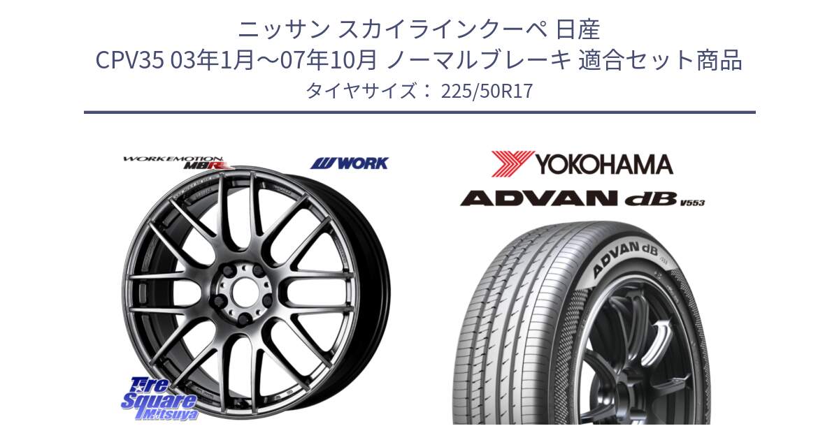 ニッサン スカイラインクーペ 日産 CPV35 03年1月～07年10月 ノーマルブレーキ 用セット商品です。ワーク EMOTION エモーション M8R GTK 17インチ と R9085 ヨコハマ ADVAN dB V553 225/50R17 の組合せ商品です。