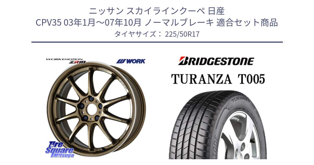 ニッサン スカイラインクーペ 日産 CPV35 03年1月～07年10月 ノーマルブレーキ 用セット商品です。ワーク EMOTION エモーション ZR10 HGLC 17インチ と 23年製 AO TURANZA T005 アウディ承認 並行 225/50R17 の組合せ商品です。