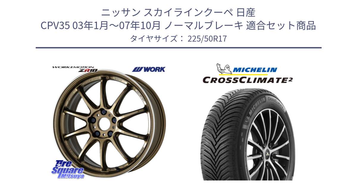 ニッサン スカイラインクーペ 日産 CPV35 03年1月～07年10月 ノーマルブレーキ 用セット商品です。ワーク EMOTION エモーション ZR10 HGLC 17インチ と 23年製 XL CROSSCLIMATE 2 オールシーズン 並行 225/50R17 の組合せ商品です。