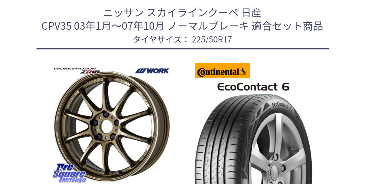 ニッサン スカイラインクーペ 日産 CPV35 03年1月～07年10月 ノーマルブレーキ 用セット商品です。ワーク EMOTION エモーション ZR10 HGLC 17インチ と 23年製 XL ★ EcoContact 6 BMW承認 EC6 並行 225/50R17 の組合せ商品です。