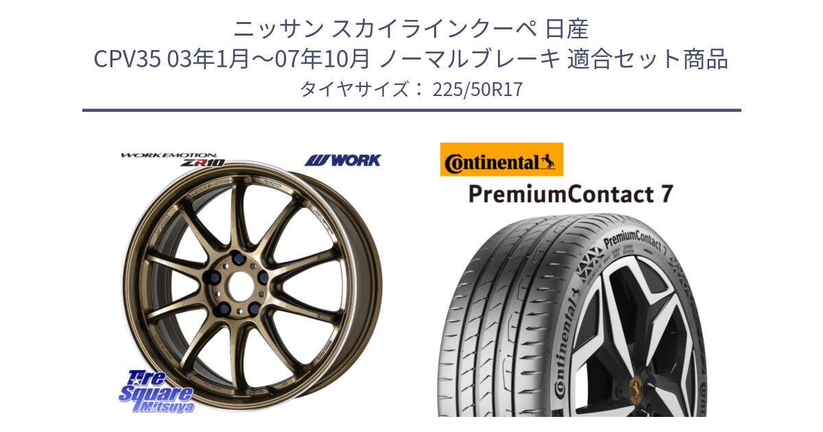 ニッサン スカイラインクーペ 日産 CPV35 03年1月～07年10月 ノーマルブレーキ 用セット商品です。ワーク EMOTION エモーション ZR10 HGLC 17インチ と 23年製 XL PremiumContact 7 EV PC7 並行 225/50R17 の組合せ商品です。