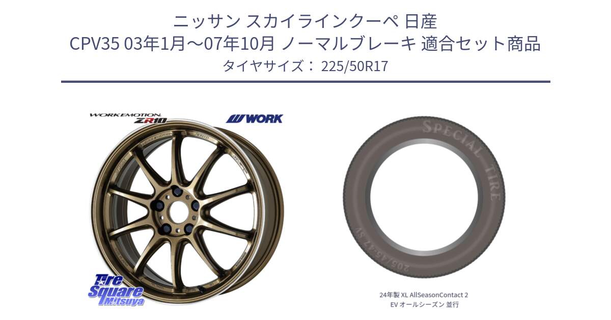 ニッサン スカイラインクーペ 日産 CPV35 03年1月～07年10月 ノーマルブレーキ 用セット商品です。ワーク EMOTION エモーション ZR10 HGLC 17インチ と 24年製 XL AllSeasonContact 2 EV オールシーズン 並行 225/50R17 の組合せ商品です。