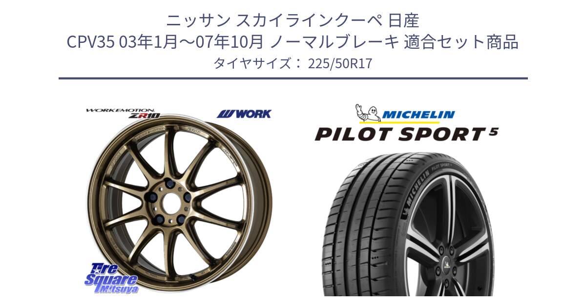 ニッサン スカイラインクーペ 日産 CPV35 03年1月～07年10月 ノーマルブレーキ 用セット商品です。ワーク EMOTION エモーション ZR10 HGLC 17インチ と 24年製 ヨーロッパ製 XL PILOT SPORT 5 PS5 並行 225/50R17 の組合せ商品です。