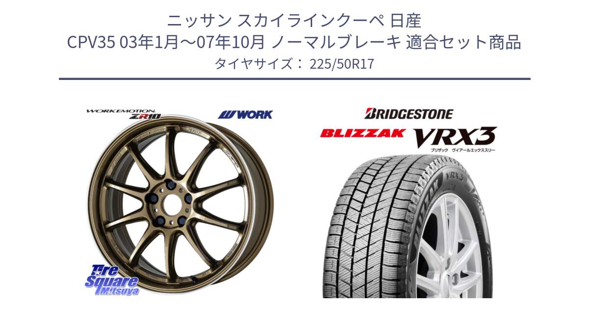 ニッサン スカイラインクーペ 日産 CPV35 03年1月～07年10月 ノーマルブレーキ 用セット商品です。ワーク EMOTION エモーション ZR10 HGLC 17インチ と ブリザック BLIZZAK VRX3 スタッドレス 225/50R17 の組合せ商品です。