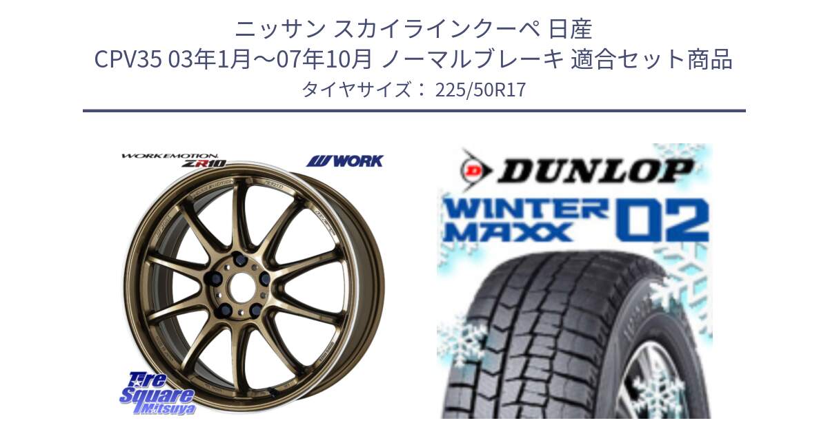 ニッサン スカイラインクーペ 日産 CPV35 03年1月～07年10月 ノーマルブレーキ 用セット商品です。ワーク EMOTION エモーション ZR10 HGLC 17インチ と ウィンターマックス02 WM02 ダンロップ スタッドレス 225/50R17 の組合せ商品です。