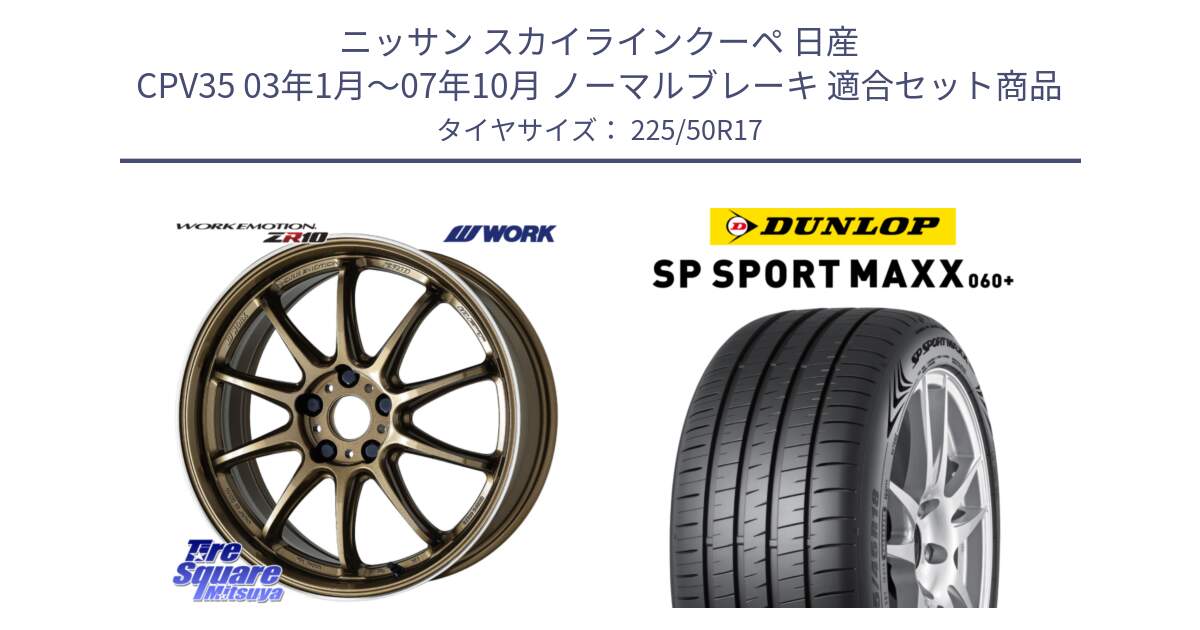 ニッサン スカイラインクーペ 日産 CPV35 03年1月～07年10月 ノーマルブレーキ 用セット商品です。ワーク EMOTION エモーション ZR10 HGLC 17インチ と ダンロップ SP SPORT MAXX 060+ スポーツマックス  225/50R17 の組合せ商品です。