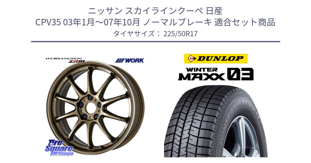 ニッサン スカイラインクーペ 日産 CPV35 03年1月～07年10月 ノーマルブレーキ 用セット商品です。ワーク EMOTION エモーション ZR10 HGLC 17インチ と ウィンターマックス03 WM03 ダンロップ スタッドレス 225/50R17 の組合せ商品です。