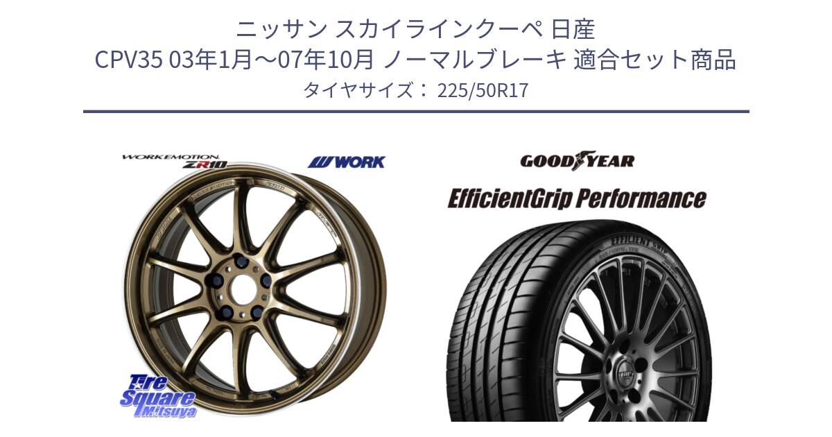 ニッサン スカイラインクーペ 日産 CPV35 03年1月～07年10月 ノーマルブレーキ 用セット商品です。ワーク EMOTION エモーション ZR10 HGLC 17インチ と EfficientGrip Performance エフィシェントグリップ パフォーマンス MO 正規品 新車装着 サマータイヤ 225/50R17 の組合せ商品です。