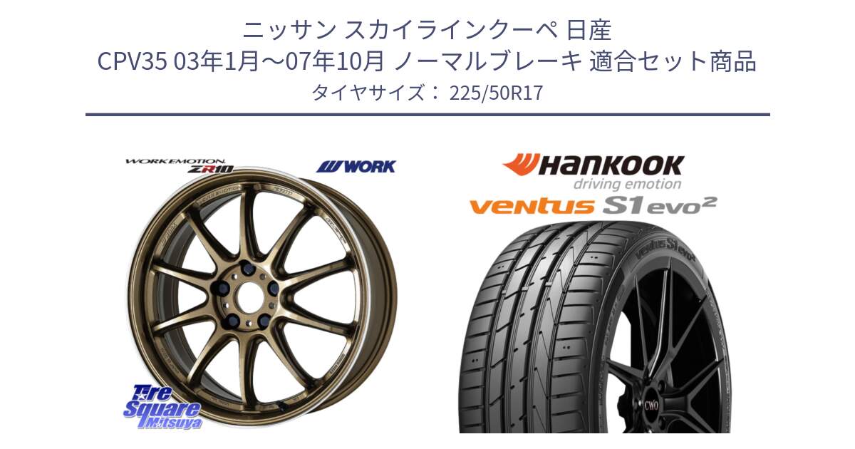 ニッサン スカイラインクーペ 日産 CPV35 03年1月～07年10月 ノーマルブレーキ 用セット商品です。ワーク EMOTION エモーション ZR10 HGLC 17インチ と 23年製 MO ventus S1 evo2 K117 メルセデスベンツ承認 並行 225/50R17 の組合せ商品です。