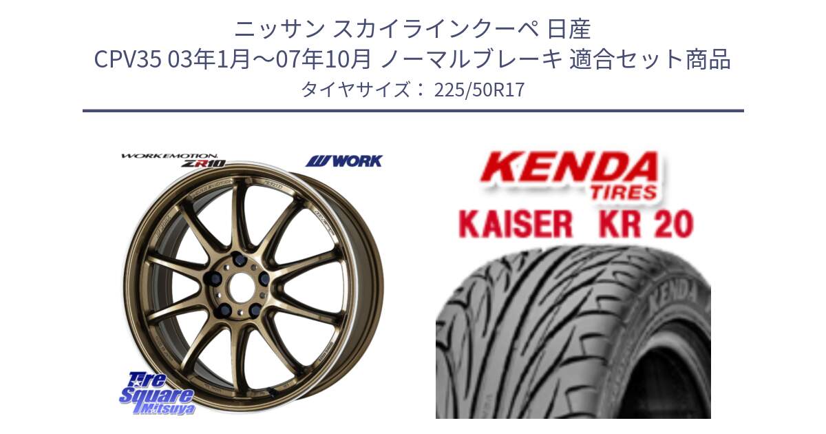 ニッサン スカイラインクーペ 日産 CPV35 03年1月～07年10月 ノーマルブレーキ 用セット商品です。ワーク EMOTION エモーション ZR10 HGLC 17インチ と ケンダ カイザー KR20 サマータイヤ 225/50R17 の組合せ商品です。