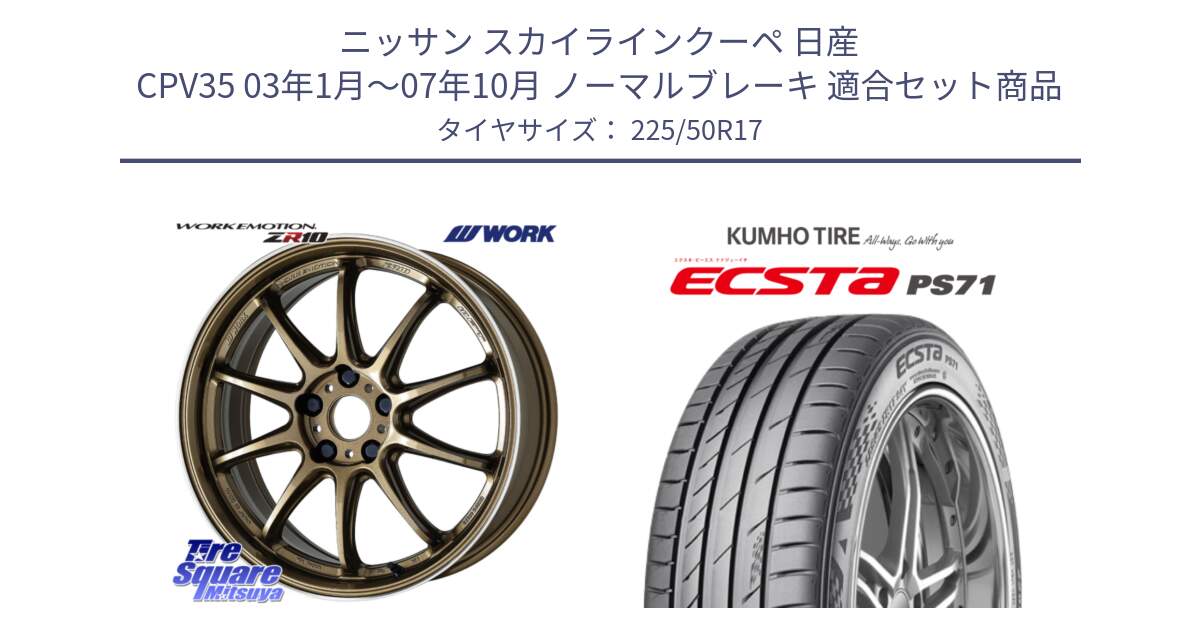 ニッサン スカイラインクーペ 日産 CPV35 03年1月～07年10月 ノーマルブレーキ 用セット商品です。ワーク EMOTION エモーション ZR10 HGLC 17インチ と ECSTA PS71 エクスタ サマータイヤ 225/50R17 の組合せ商品です。