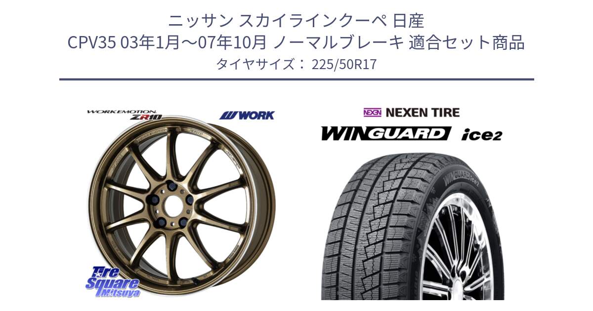 ニッサン スカイラインクーペ 日産 CPV35 03年1月～07年10月 ノーマルブレーキ 用セット商品です。ワーク EMOTION エモーション ZR10 HGLC 17インチ と WINGUARD ice2 スタッドレス  2024年製 225/50R17 の組合せ商品です。