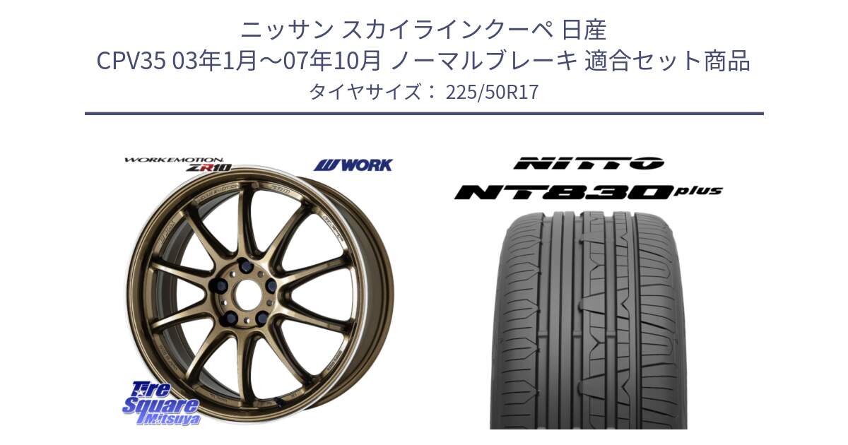 ニッサン スカイラインクーペ 日産 CPV35 03年1月～07年10月 ノーマルブレーキ 用セット商品です。ワーク EMOTION エモーション ZR10 HGLC 17インチ と ニットー NT830 plus サマータイヤ 225/50R17 の組合せ商品です。