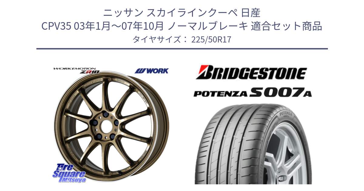 ニッサン スカイラインクーペ 日産 CPV35 03年1月～07年10月 ノーマルブレーキ 用セット商品です。ワーク EMOTION エモーション ZR10 HGLC 17インチ と POTENZA ポテンザ S007A 【正規品】 サマータイヤ 225/50R17 の組合せ商品です。