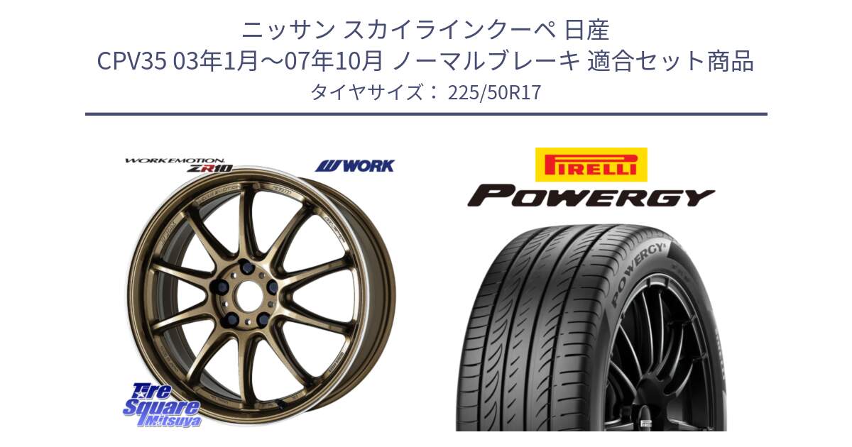 ニッサン スカイラインクーペ 日産 CPV35 03年1月～07年10月 ノーマルブレーキ 用セット商品です。ワーク EMOTION エモーション ZR10 HGLC 17インチ と POWERGY パワジー サマータイヤ  225/50R17 の組合せ商品です。