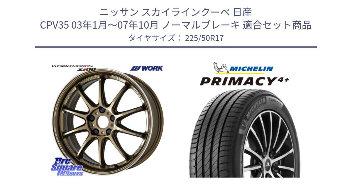 ニッサン スカイラインクーペ 日産 CPV35 03年1月～07年10月 ノーマルブレーキ 用セット商品です。ワーク EMOTION エモーション ZR10 HGLC 17インチ と PRIMACY4+ プライマシー4+ 98Y XL DT 正規 225/50R17 の組合せ商品です。