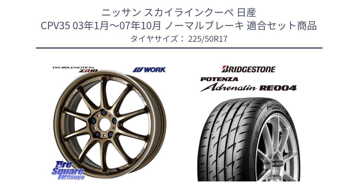 ニッサン スカイラインクーペ 日産 CPV35 03年1月～07年10月 ノーマルブレーキ 用セット商品です。ワーク EMOTION エモーション ZR10 HGLC 17インチ と ポテンザ アドレナリン RE004 【国内正規品】サマータイヤ 225/50R17 の組合せ商品です。