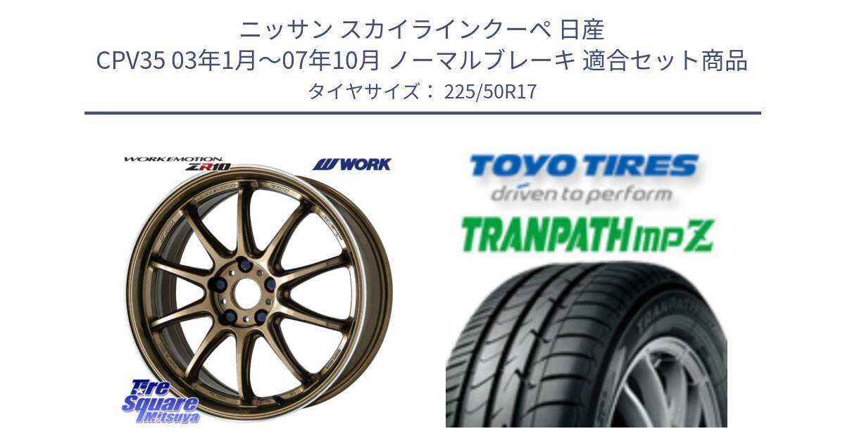 ニッサン スカイラインクーペ 日産 CPV35 03年1月～07年10月 ノーマルブレーキ 用セット商品です。ワーク EMOTION エモーション ZR10 HGLC 17インチ と トーヨー トランパス MPZ ミニバン TRANPATH サマータイヤ 225/50R17 の組合せ商品です。